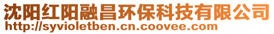 沈陽(yáng)紅陽(yáng)融昌環(huán)保科技有限公司