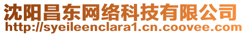 沈陽昌東網絡科技有限公司