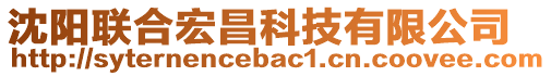 沈陽(yáng)聯(lián)合宏昌科技有限公司