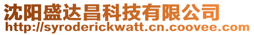 沈陽盛達(dá)昌科技有限公司