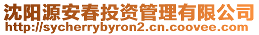 沈陽源安春投資管理有限公司