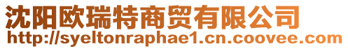 沈陽歐瑞特商貿(mào)有限公司