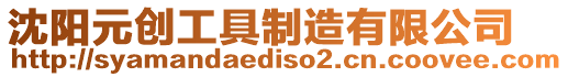 沈陽元?jiǎng)?chuàng)工具制造有限公司