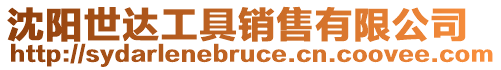 沈陽世達工具銷售有限公司