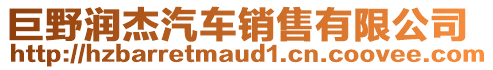 巨野潤(rùn)杰汽車銷售有限公司