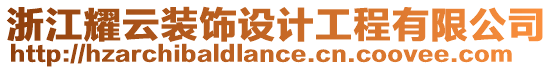 浙江耀云裝飾設(shè)計(jì)工程有限公司