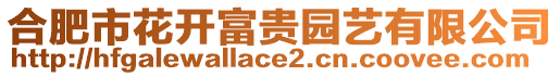 合肥市花開富貴園藝有限公司