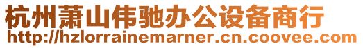 杭州蕭山偉馳辦公設(shè)備商行