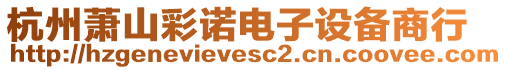 杭州蕭山彩諾電子設(shè)備商行