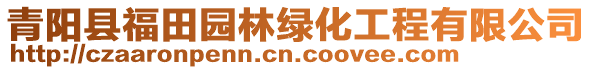 青陽縣福田園林綠化工程有限公司