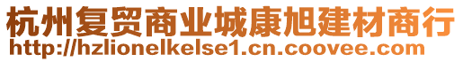 杭州復(fù)貿(mào)商業(yè)城康旭建材商行