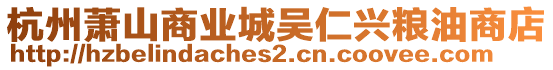 杭州蕭山商業(yè)城吳仁興糧油商店