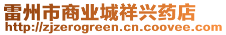 雷州市商業(yè)城祥興藥店