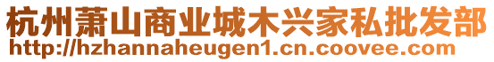 杭州蕭山商業(yè)城木興家私批發(fā)部