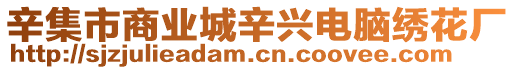 辛集市商業(yè)城辛興電腦繡花廠