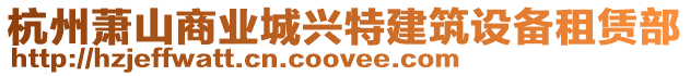 杭州蕭山商業(yè)城興特建筑設備租賃部