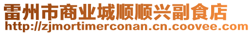 雷州市商業(yè)城順順興副食店