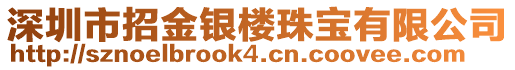 深圳市招金銀樓珠寶有限公司