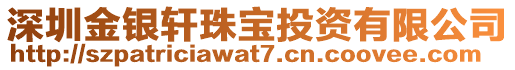 深圳金銀軒珠寶投資有限公司