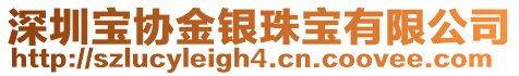 深圳寶協(xié)金銀珠寶有限公司