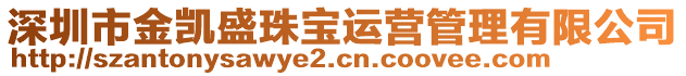 深圳市金凱盛珠寶運(yùn)營(yíng)管理有限公司