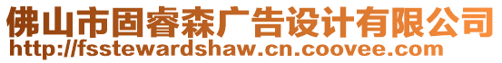 佛山市固睿森廣告設(shè)計(jì)有限公司