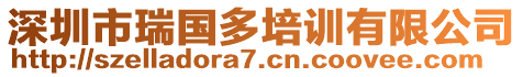 深圳市瑞國(guó)多培訓(xùn)有限公司