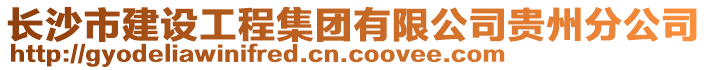 长沙市建设工程集团有限公司贵州分公司