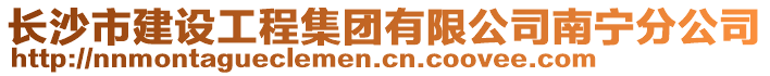 长沙市建设工程集团有限公司南宁分公司