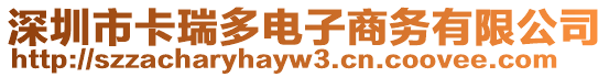 深圳市卡瑞多電子商務(wù)有限公司