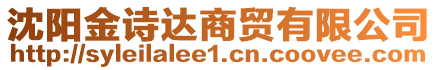 沈陽金詩達(dá)商貿(mào)有限公司