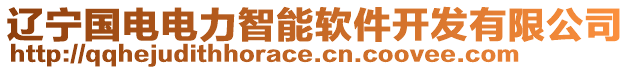 遼寧國(guó)電電力智能軟件開(kāi)發(fā)有限公司