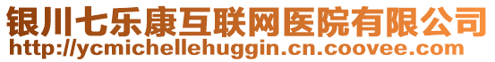 銀川七樂康互聯(lián)網(wǎng)醫(yī)院有限公司