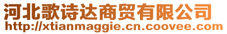 河北歌詩達(dá)商貿(mào)有限公司