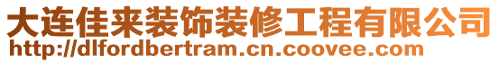 大連佳來裝飾裝修工程有限公司