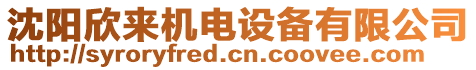 沈陽(yáng)欣來機(jī)電設(shè)備有限公司