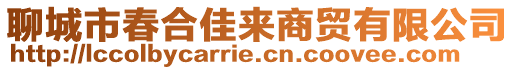 聊城市春合佳來商貿(mào)有限公司