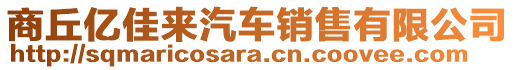 商丘億佳來汽車銷售有限公司