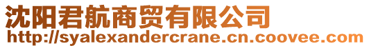 沈陽君航商貿(mào)有限公司