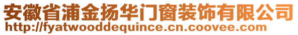 安徽省浦金揚華門窗裝飾有限公司