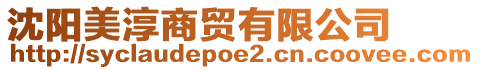 沈陽(yáng)美淳商貿(mào)有限公司