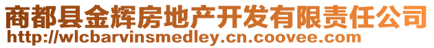 商都縣金輝房地產(chǎn)開發(fā)有限責(zé)任公司