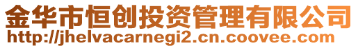 金華市恒創(chuàng)投資管理有限公司