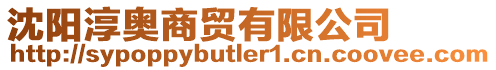 沈陽淳奧商貿(mào)有限公司