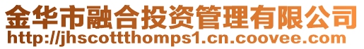 金華市融合投資管理有限公司