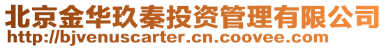 北京金華玖秦投資管理有限公司