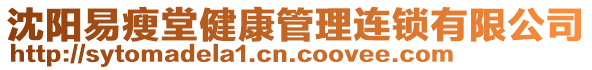 沈陽易瘦堂健康管理連鎖有限公司