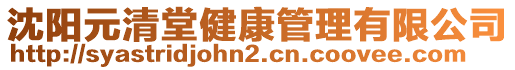 沈陽元清堂健康管理有限公司