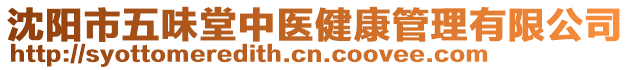 沈陽市五味堂中醫健康管理有限公司