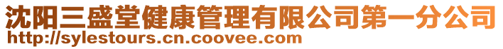 沈陽三盛堂健康管理有限公司第一分公司